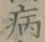 글자 病