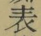 글자 表