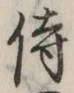 侍 위치 확인됨