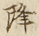 글자 降
