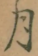 글자 月