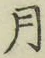 글자 月