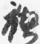 禊の位置