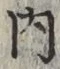 글자 内