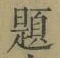 글자 題