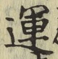 글자 運