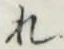 글자 れ