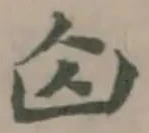 𠚄の位置