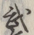 武 위치 확인됨