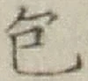 글자 包