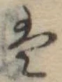 Đã định vị 𛂣