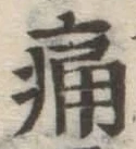 글자 痛