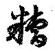 Đã định vị 糟