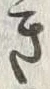 “き”字