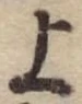位置定マレル上