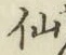 글자 仙
