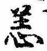 Đã định vị 恙