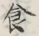 文字食