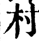 글자 村