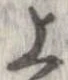 位置 確認된 上