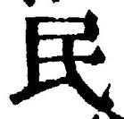 字民