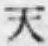 글자 天