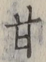글자 甘
