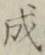글자 成