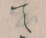 位置定マレルて