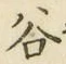 文字谷