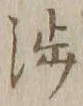 文字渉