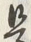 글자 而