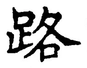 Character 路
