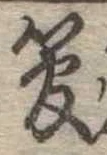 管の位置