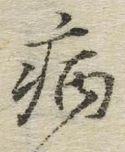 글자 病