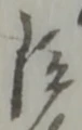 鉾の位置