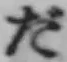 글자 だ