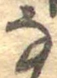 𛂂 위치 확인됨