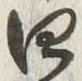 글자 四
