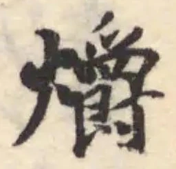 𤓣の位置