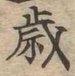 歳 위치 확인됨
