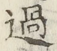 字過