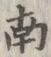 已定位南