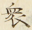 글자 衆