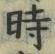 字時
