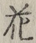 花，已得其位