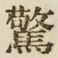 글자 驚