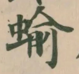 Đã định vị 蝓