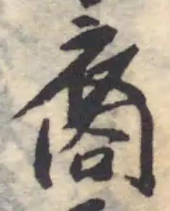 Đã định vị 裔