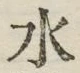 글자 水